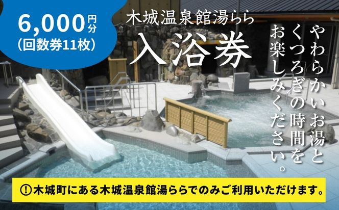 木城温泉館  湯らら入浴券　6,000円分     （11枚の回数券）K04_0012
