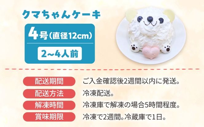 ケーキ スマイルくまちゃん 4号 スイーツ ホールケーキ ケーキ 愛西市 / スイーツカフェハル[AEDP008]