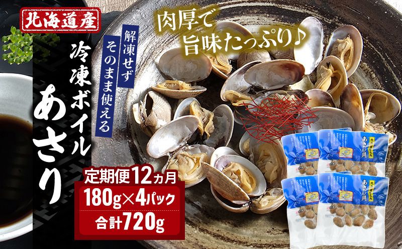 12ヵ月 定期便 北海道 厚岸産 ボイル 冷凍 あさり 720g (180g×4パック)[丸弘水産][ 冷凍 貝 砂抜き済 魚介 海鮮 料理 パスタ 味噌汁 具 便利 小分け 味噌汁 酒蒸し 簡単調理 ]