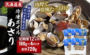 12ヵ月 定期便 北海道産 冷凍ボイル あさり 180g×4パック （各月720g、合計8.64kg） 魚貝類 海鮮 海の幸 旨味 簡単 便利 食材