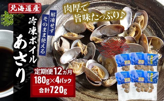 12ヵ月 定期便 北海道産 冷凍ボイル あさり 180g×4パック （各月720g、合計8.64kg） 魚貝類 海鮮 海の幸 旨味 簡単 便利 食材