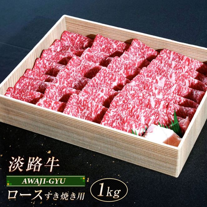淡路牛 ロース（すき焼き用） １ｋｇ