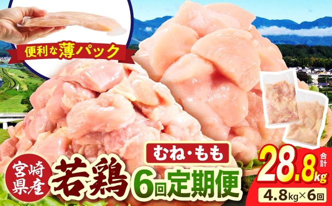 宮崎県産 若鶏切身 むね肉&もも肉 4.8kg（各300g×8袋）【6か月定期便】_b0790_it_x2
