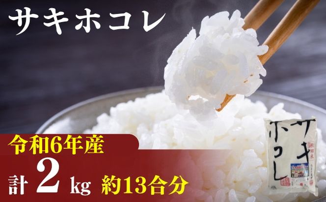令和8年産 サキホコレ2kg(約13合分)精米 白米