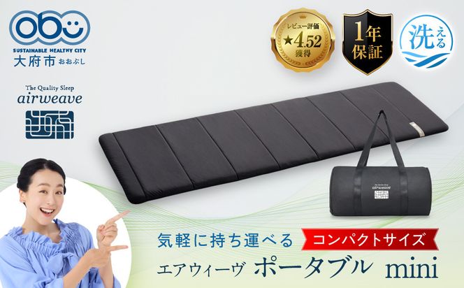 9/1より寄附額改定＞エアウィーヴ ポータブル mini マットレス 高反発