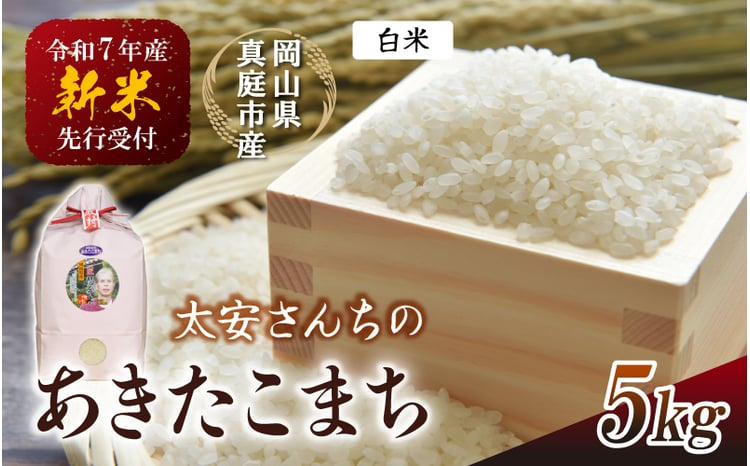 令和7年産米 真庭市産 太安さんちのあきたこまち 白米 5kg / お米 岡山県 米 あきたこまち 人気 ブランド 2025年産 [tkns014-01-cho]