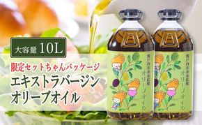 エキストラバージン オリーブオイル 大容量 5L ×2本 瀬戸内市 [№5735-2024]