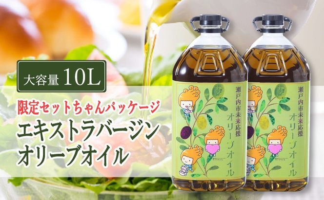 エキストラバージン オリーブオイル 大容量 5L ×2本 瀬戸内市 [№5735-2024]