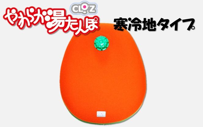 クロッツやわらか湯たんぽ 寒冷地タイプ_2645R