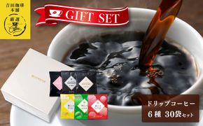 010B1260 ギフトセット ドリップコーヒー 6種30袋 吉田珈琲本舗 【珈琲 こーひー コーヒー 自家焙煎 オリジナル ギフト キャンプ アウトドア 家計応援】