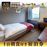 阿久根観光宿泊プラン ビジネスホテル クアドーム宿泊券(1泊分・朝食付) 鹿児島県 阿久根市 ホテル 観光 シングル 洋室 天然温泉 大浴場 【株式会社ロックス】akn035-01