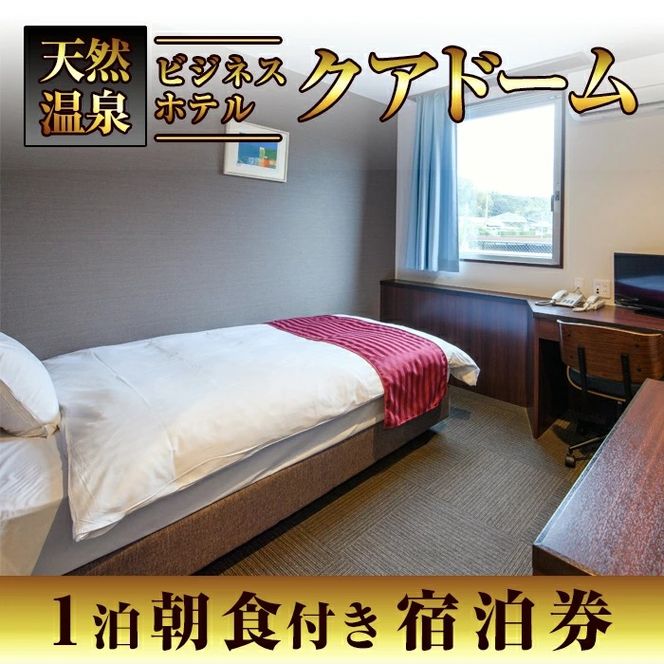 阿久根観光宿泊プラン ビジネスホテル クアドーム宿泊券(1泊分・朝食付) 鹿児島県 阿久根市 ホテル 観光 シングル 洋室 天然温泉 大浴場 【株式会社ロックス】akn035-01