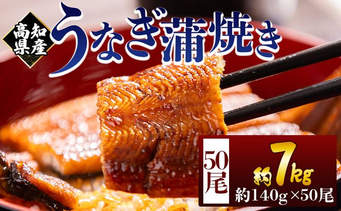 高知県産蒲焼きうなぎ 約１４０ｇ ５０尾 計約７０００ｇ fb-0184