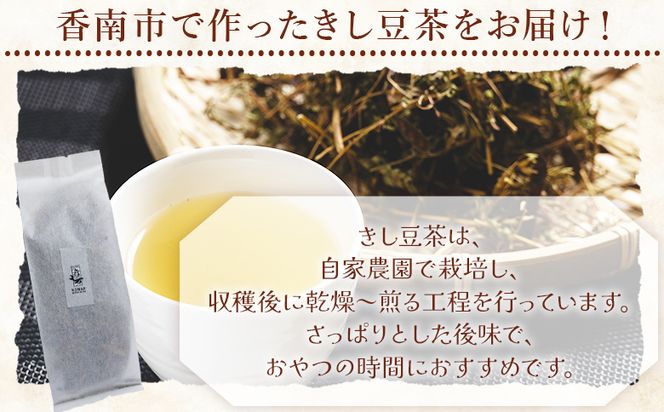 お茶 きし豆茶 計90ｇ 30ｇ ３袋 国産 お茶 飲料 飲み物 ドリンク おやつの時間 休憩 さっぱり きし豆 お茶っ葉 茶葉 自家製 香南くろしお園 高知県 香南市 ke-0031