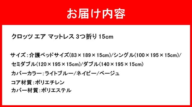 クロッツ エア ハイブリッドマットレス 3つ折り 15cm_2588R