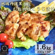 鶏肉 塩こうじ漬け 丹波黒どり むね肉 切身 1.6kg (200ｇ×8パック) 丹波 地鶏 国産 お肉 鶏 肉 お弁当 惣菜 おかず 小分け 冷凍 京都 