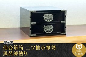 仙台箪笥 二ツ抽小箪笥 黒呂漆塗り|06_kyk-380501