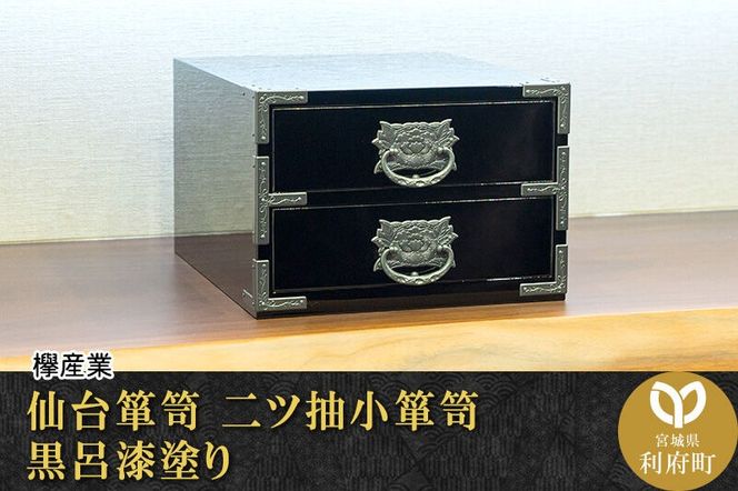 仙台箪笥 二ツ抽小箪笥 黒呂漆塗り 欅産業 職人 おすすめ 船箪笥 [インテリア タンス 収納 家具 和 モダン 高級 和箪笥 小箪笥 伝統 工芸品 仏壇 仏具 神具 飾り棚 欅 漆塗 彫金 金具 装飾 仙台箪笥 船箪笥 舟箪笥 宮城 利府 欅産業]|06_kyk-380501