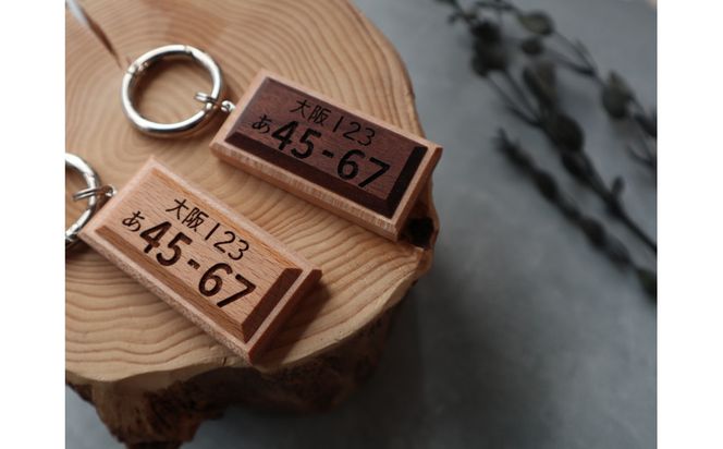 高級銘木でつくる＊木製ナンバープレートキーホルダー（全6種） 272183_CZ026