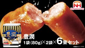 日本ハム 豊潤 6束セット ( 80g × 2袋 ) あらびき ポーク ウインナー 日ハム ソーセージ 肉 お肉 豚肉 にく 小分け [AA099ci]