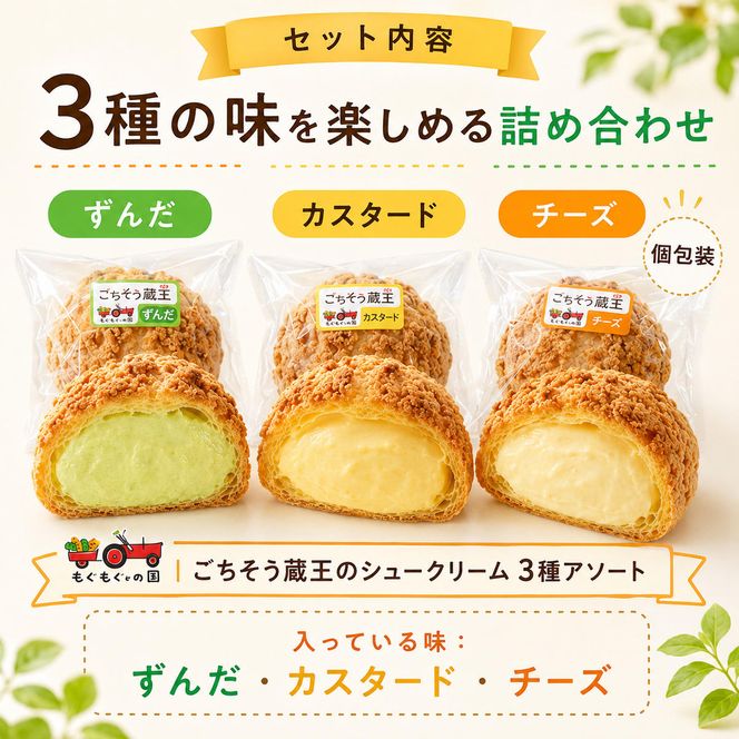 シュークリーム3種セット シュークリーム 3種 6個入 セット 詰め合わせ カスタード チーズ ずんだ 宮城 名物 食べ比べ 冷凍 スイーツ ギフト お取り寄せ 焼き菓子 お菓子 個包装 大河原町 おてんとさん 自社製造