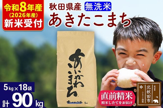 ※R8産 新米予約※ 秋田県産 あきたこまち 90kg【無洗米】(5kg小分け袋) 【1回のみお届け】2026年産 令和8年産 お米 藤岡農産 [藤岡農産 秋田 お米 あきたこまち 米どころ 東北 北秋田市]|foap-31601s