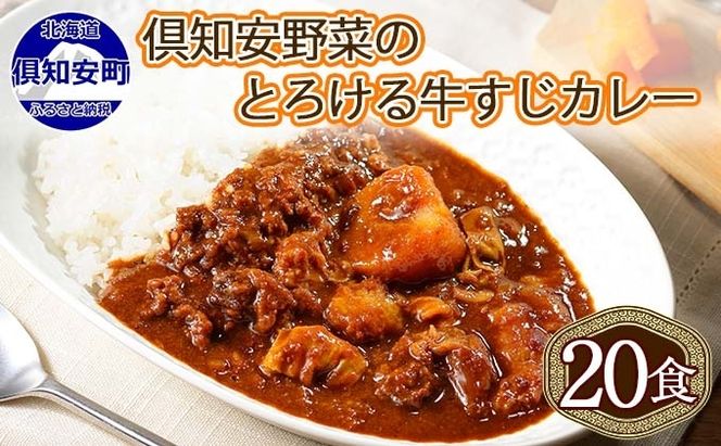 【CF】北海道 倶知安 牛すじカレー 200g 20個 中辛 レトルト食品 加工品 時短 牛すじ 野菜 じゃがいも お取り寄せ グルメ 詰め合わせ 倶知安町 保存食 スパイシー スパイス おかず　【レトルト・牛すじカレー・中辛】 お肉 牛肉 