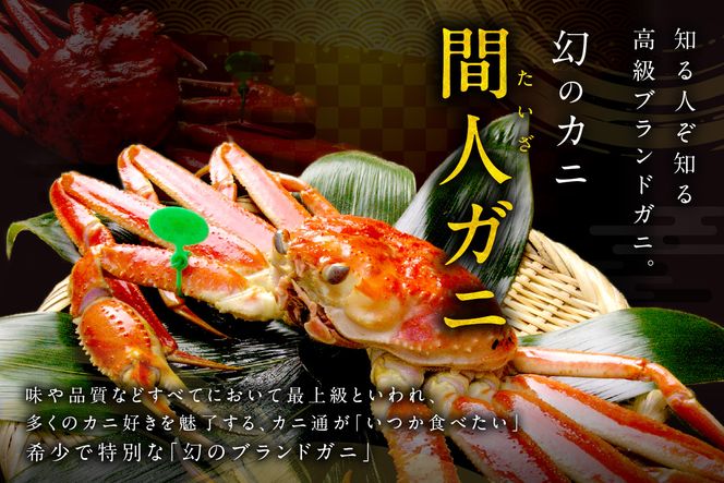 かに卸問屋がお届け・自社釜ゆで！幻のゆで間人ガニ 1ｋｇ～1.1ｋｇ超 特大サイズ（1月～3月発送）／北畿水産　HK00298