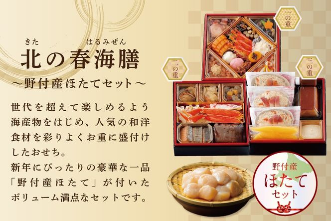 【CF】御礼！ ランキング2位獲得！2026 お正月 北海道海鮮 おせち 北の春海膳 （はるみぜん） 野付産ほたて 大玉（500g） セット 【KS000DDMI】( ふるさと納税 おせち ふるさと納税 おせち料理 ふるさと納税 お節 御節 海鮮 海鮮おせち ) 