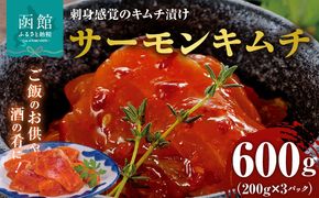 布目 サーモンキムチ 200g × 3 トラウトサーモン キムチ 刺身感覚 キムチ漬け サーモン 鮮度抜群 豆板醤 唐辛子 まろやか 深み ご飯のお供 酒の肴 バケット サラダ アレンジ 家飲み 宅飲み おつまみ お取り寄せ お取り寄せグルメ 北海道 函館市 送料無料_HD055-019