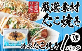 冷凍たこ焼き 1パック（1舟・7個入り） 糸島市 / 蛸九 たこやき たこ焼[AFQ001]
