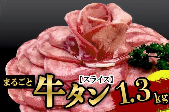 保存料・着色料不使用！仙台名物 丸ごと牛タン スライス 1.3kg (職人仕込み特製塩付) 牛たん|06_thm-231202