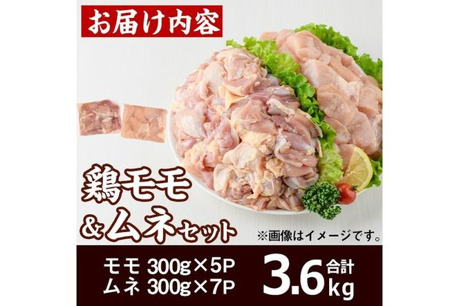 宮崎県産 鶏 もも むね セット (合計3.6kg) 鶏肉 鳥肉 とり肉 お肉 切り身 カット済 唐揚げ からあげ 冷凍 小分け 国産【MF-63】【エムファーム】