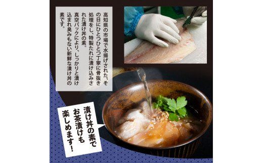 KYF107　海鮮 漬け丼 3種類 食べ比べセット 真鯛 ぶり かんぱち 支援 冷凍 保存食 海鮮 小分け パック 漬け 本場 高知 海鮮丼 パパッと 簡単 惣菜 そうざい 一人暮らし 人気 6000円 〈高知市共通返礼品〉