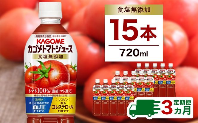 ns111-017 【定期便3ヵ月】カゴメトマトジュース 食塩無添加 720ml 15本