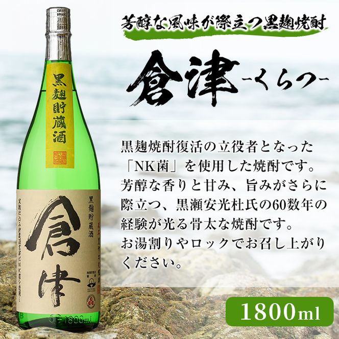 本格焼酎！黒麹セット「倉津」「諸白revive」「莫祢氏」(1,800ml×各1本、合計3本)黒麹仕込み 国産 焼酎 いも焼酎 お酒 アルコール 水割り お湯割り ロック【岩崎酒店】akn019-34