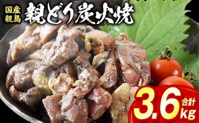 親どり炭火焼 3.6kg（120g×30パック）