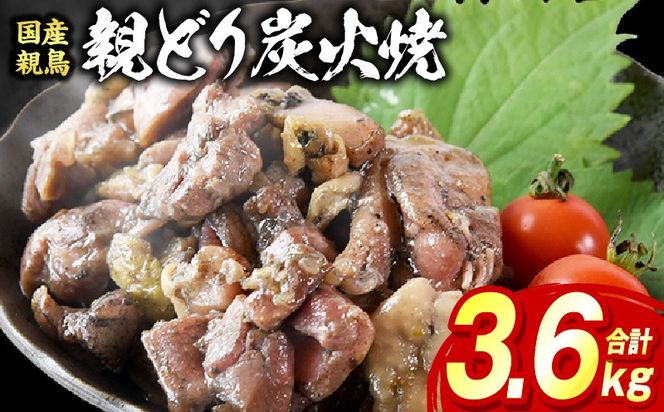 親どり炭火焼 3.6kg（120g×30パック）