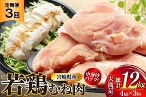 鶏肉 定期便 むね肉 若鶏 鶏むね肉 4kg 3回 総計12kg [ミヤケイフード 宮崎県 美郷町 31bp0016] 鶏むね 鶏胸 むね 冷凍 小分け
