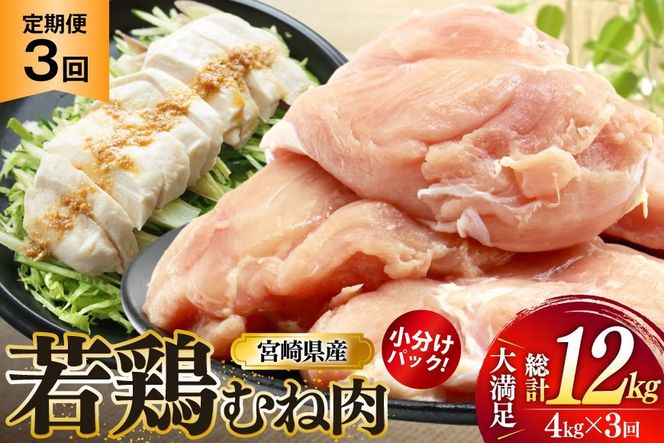 鶏肉 定期便 むね肉 若鶏 鶏むね肉 4kg 3回 総計12kg [ミヤケイフード 宮崎県 美郷町 31bp0016] 鶏むね 鶏胸 むね 冷凍 小分け