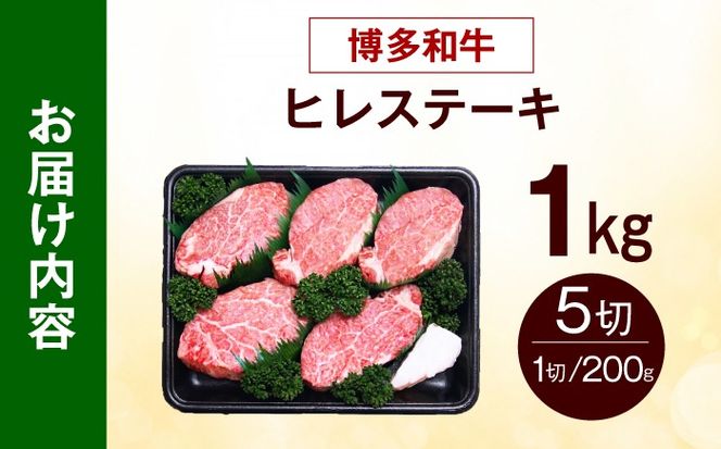 【希少部位！】博多和牛 ヒレ ステーキ 200g×5枚 （計1kg）《築上町》【肉のくまもと屋】[ABEZ057]