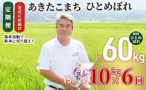 米 定期便 全6回【交互にお届け/初回ひとめぼれ】ひとめぼれ ＆ あきたこまち 食べ比べ 10kg (5kg×2) ×6回 計60kg 令和8年産〈土づくり実証米〉