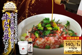 【12回定期便】受賞歴多数！人気の牛とろ丼セット 140g 牛とろのお肉でつくった醤入り牛とろ丼のたれ付き_S006-0207