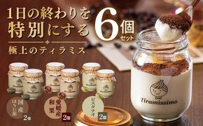 015B723 【先行予約】日本一なめらかティラミス 6個セット（国産ほうじ茶2個/愛媛産和栗2個/ピスタチオ2個）【御挨拶 ごあいさつ ギフト 記念日 卒業 入学 プレゼント 贈り物】