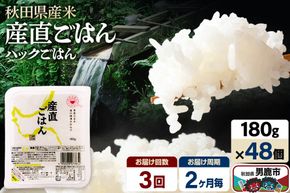 【定期便3回 2ヶ月に1回お届け】「産直ごはん」 秋田県産米 パックごはん 180g×48個 米 お米 ご飯 災害時 保存食 防災食 非常食 備蓄 常備 セット パックライス [定期便 パックライス 保存食 災害時 ご飯 ごはん 米 お米 災害時 保存食 防災食 非常食 備蓄 ローリングストック セット 保存料不使用 保存料無添加]|23_aks-014803b
