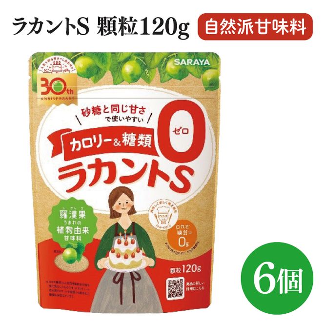 【お手頃BOX】ラカントＳ顆粒120ｇ　6個セット(CL202-L6)