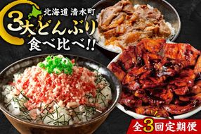 清水町3大どんぶり 食べ比べ ！ 定期便 牛とろフレーク 牛とろ 牛トロ丼 牛トロフレーク 豚丼 ご当地グルメ 牛丼 簡単調理_S999-0017