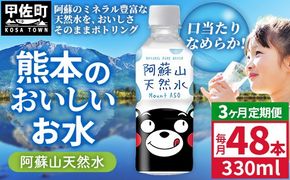 【定期便3ヶ月】熊本のおいしいお水 阿蘇山天然水 330ml×48本（2ケース）（共通返礼品・御船町） - 天然水 水 飲料水 ミネラルウォーター 箱買い まとめ買い ペットボトル 飲料 ウォーター 軟水 飲みきりサイズ 防災グッズ 防災 備蓄 ローリングストック ストック 熊本県【価格改定】