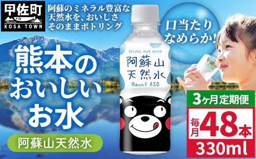【定期便3ヶ月】熊本のおいしいお水 阿蘇山天然水 330ml×48本（2ケース）（共通返礼品・御船町） - 天然水 水 飲料水 ミネラルウォーター 箱買い まとめ買い ペットボトル 飲料 ウォーター 軟水 飲みきりサイズ 防災グッズ 防災 備蓄 ローリングストック ストック 熊本県