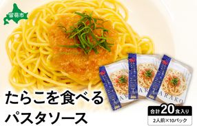 たらこを食べる パスタソース 2人前×10袋 （全20食）　たらこパスタ　お手軽　湯煎　贅沢　たらこたっぷり
